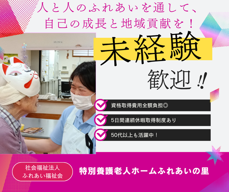 社会福祉法人ふれあい福祉会の求人・転職情報