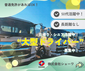 株式会社ショーワ　厚木営業所の求人・転職情報