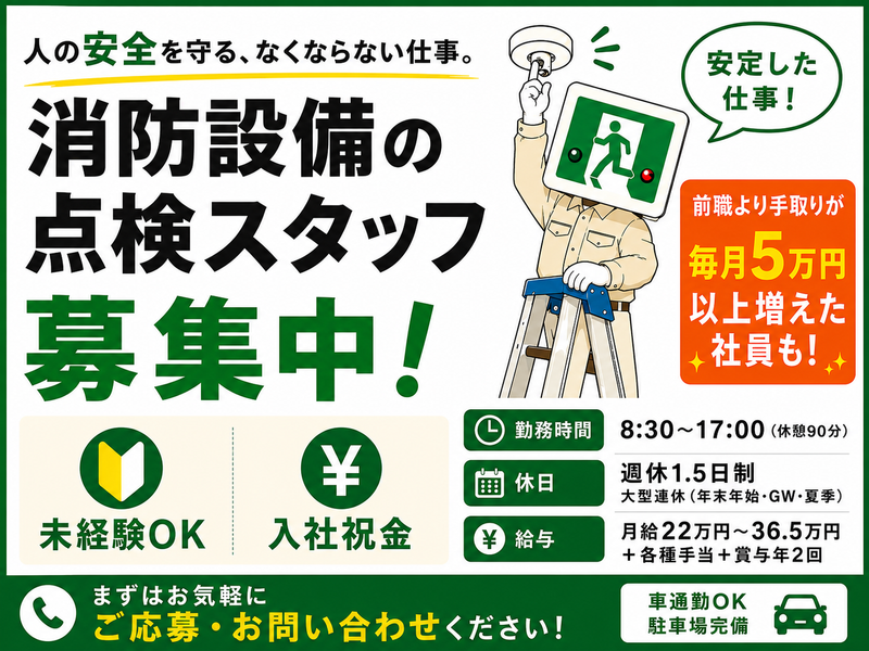 有限会社防設サービスの求人・転職情報