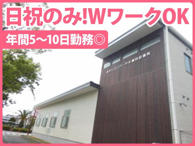 明石市立あかしユニバーサル歯科診療所の派遣求人情報