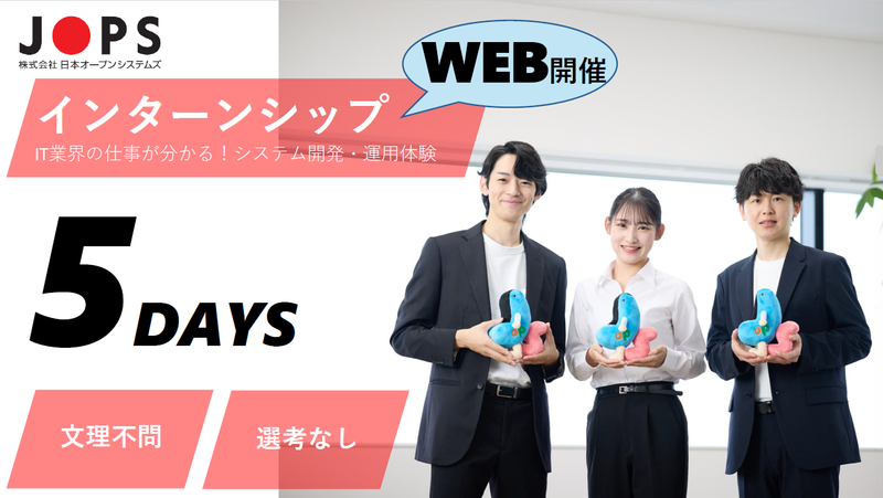 【WEB5日】IT業界の仕事が分かる!システム開発・運用体験