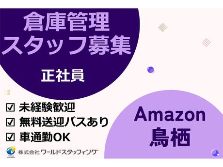 株式会社ワールドスタッフィングの求人・転職情報