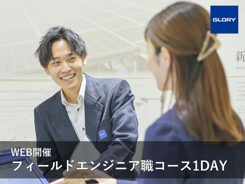 グローリー株式会社