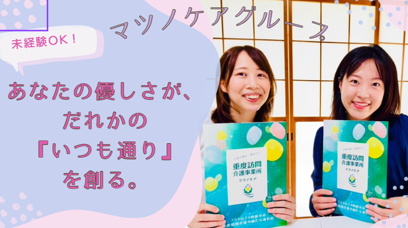 株式会社マツノケアグループの求人・転職情報