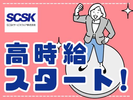 SCSKサービスウェア株式会社の求人・転職情報