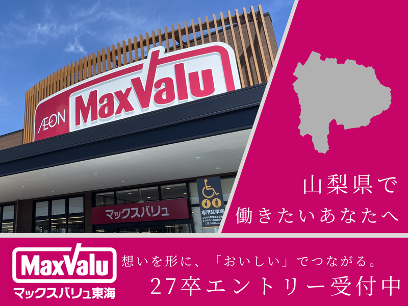 マックスバリュ東海株式会社