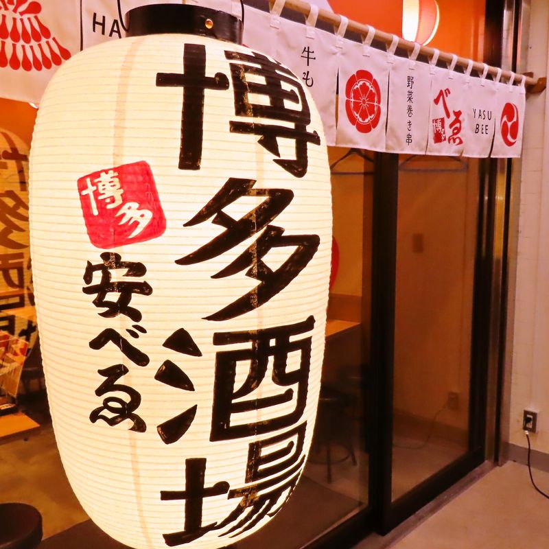 c1303 博多酒場　安べゑ　新宿東口靖国通り店のアルバイト・バイト求人情報-05
