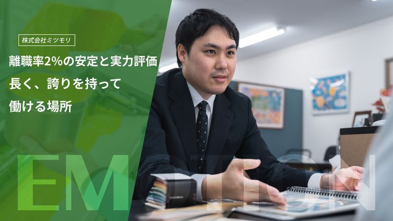株式会社ミツモリの求人・転職情報
