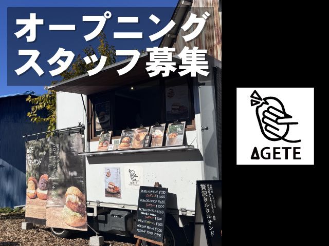 AGETEのアルバイト・バイト求人情報-01