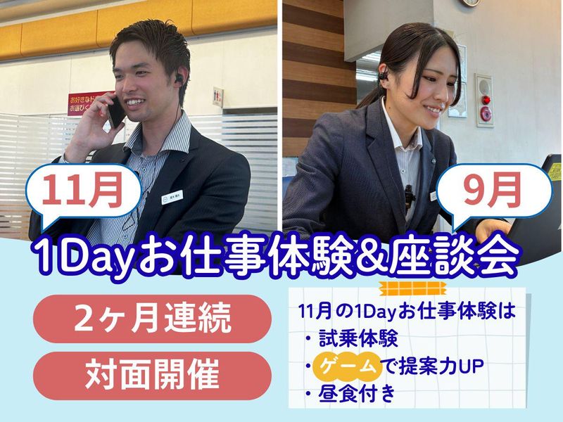 9・11月/試乗×ゲームで学ぶ営業1Dayお仕事体験&座談会