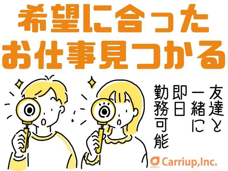 キャリアップ株式会社のアルバイト・バイト求人情報-02