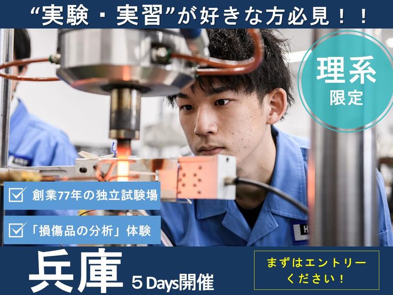 【機械/化学/材料】材料評価で社会を支える技術職の5Days