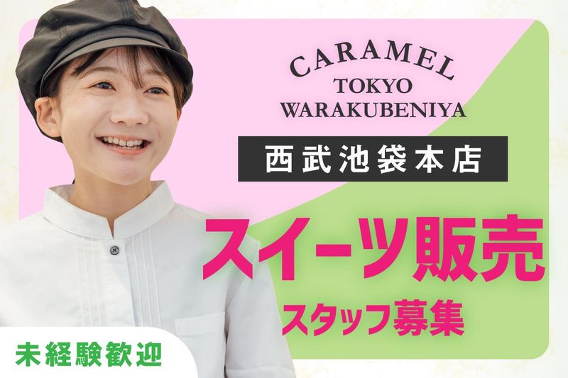 CARAMEL TOKYO WARAKUBENIYA 西武池袋本店のアルバイト・バイト求人情報-09