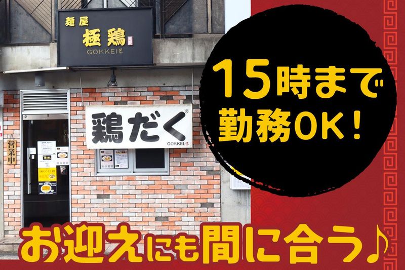 麺屋　極鶏(円町店)のアルバイト・バイト求人情報-05