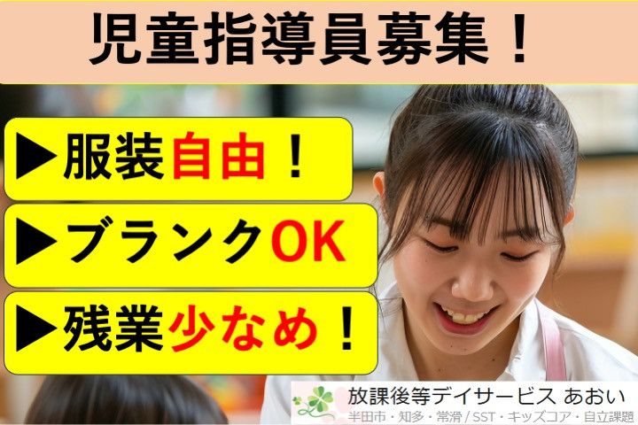 放課後デイサービスあおい