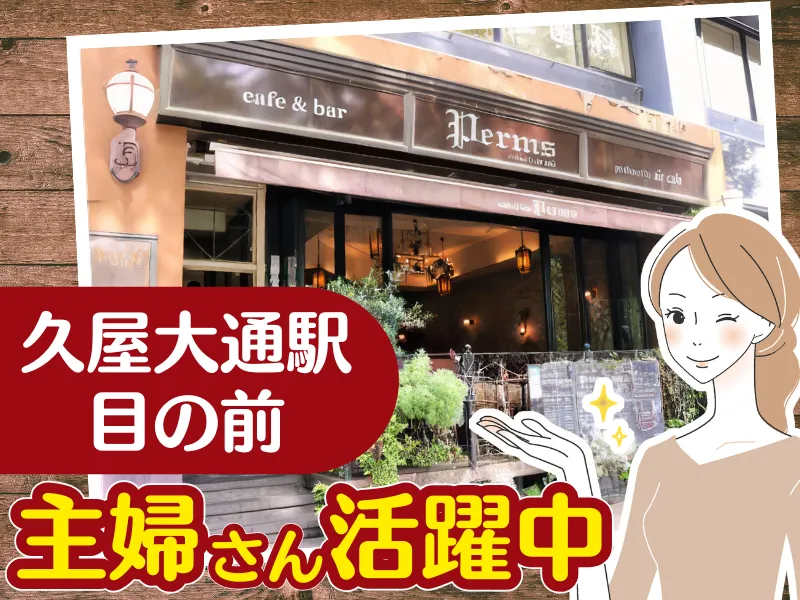 Cafe&Bar Permsのアルバイト・バイト求人情報-01