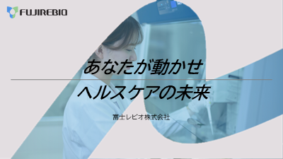 富士レビオ株式会社