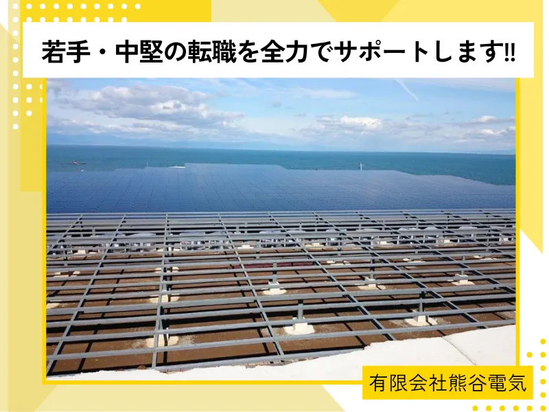 有限会社　熊谷電気の求人・転職情報
