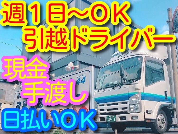 隆星引越センターのアルバイト・バイト求人情報-01