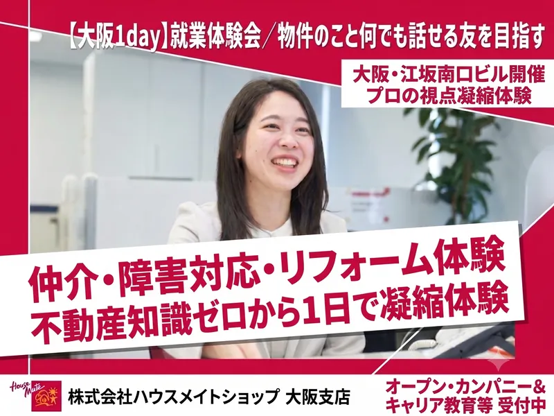 10/22開催【大阪1day】不動産プロの仕事を1日凝縮体験