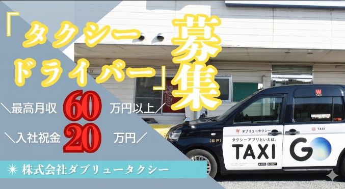 株式会社ダブリュータクシーの求人・転職情報