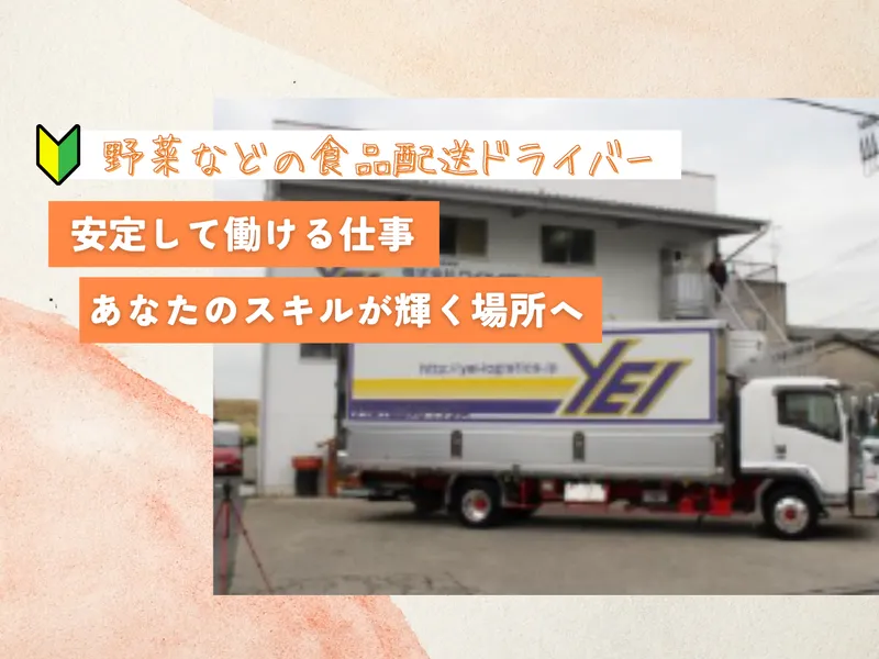 株式会社ワイエイロジスティックスの求人・転職情報