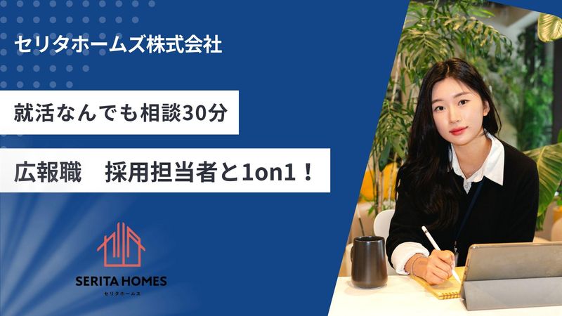【28卒】何でも聞ける30分!宣伝・広報リアルぶっちゃけ面談