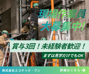 株式会社エコテック・ワンの求人・転職情報