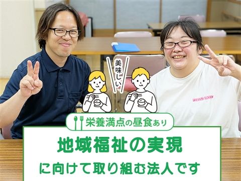 社会福祉法人ふきのとうの会の求人・転職情報