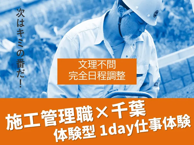 【文理不問/完全日程調整】土木施工管理のリアルを学ぶ1day