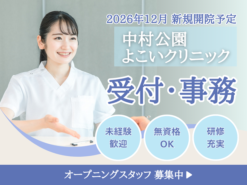 中村公園よこいクリニック-0002の求人・転職情報
