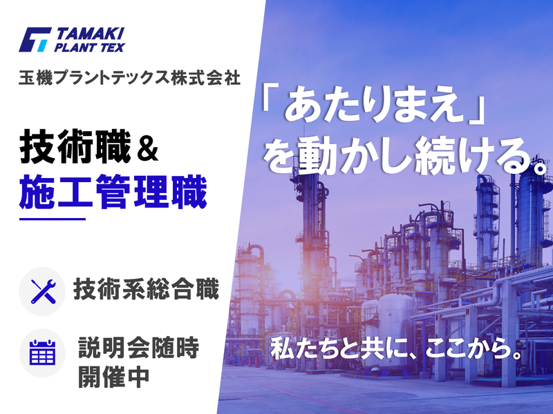 玉機プラントテックス株式会社