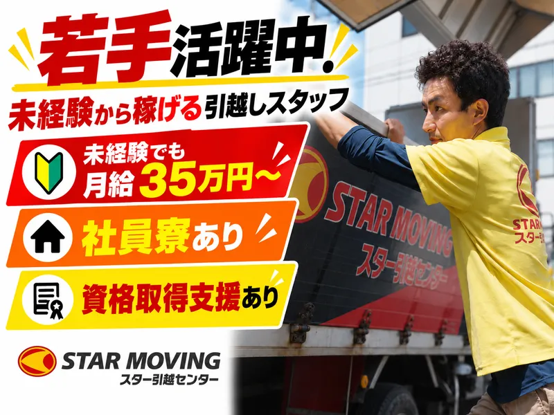 株式会社スタームービングのアルバイト・バイト求人情報