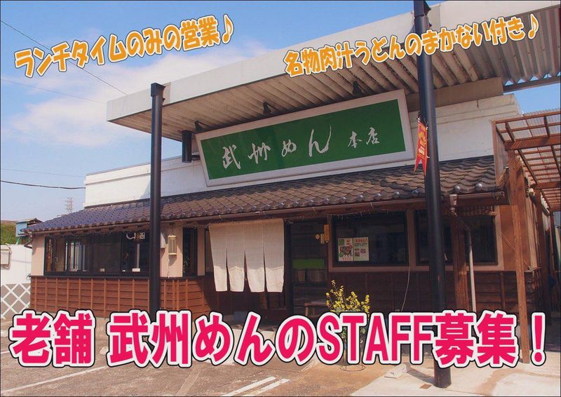 武州めん本店のアルバイト・バイト求人情報-02