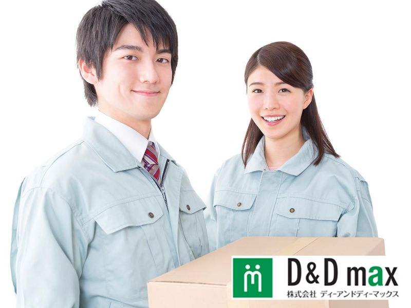 株式会社ディーアンドディーマックスのアルバイト・バイト求人情報-09