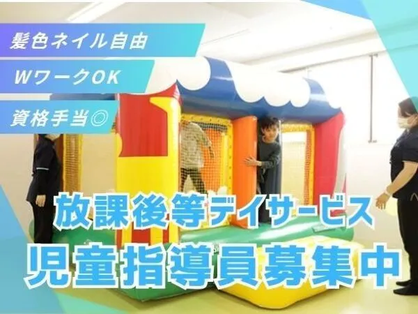 ゆめの園みらいず春日町　児童発達支援・放課後等デイサービスのアルバイト・バイト求人情報