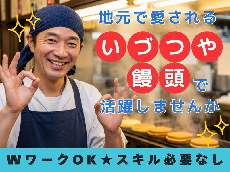 いづつや饅頭のアルバイト・バイト求人情報-03