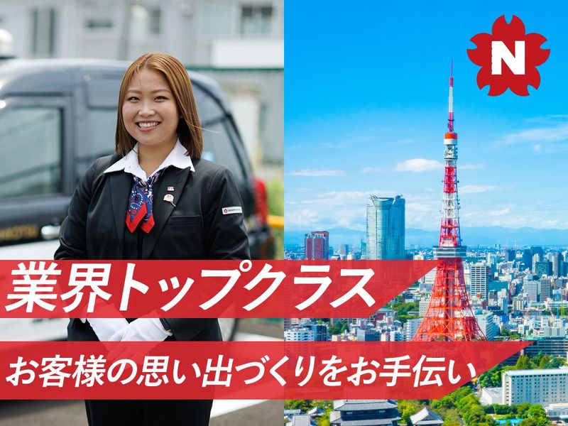 日本交通株式会社の求人・転職情報