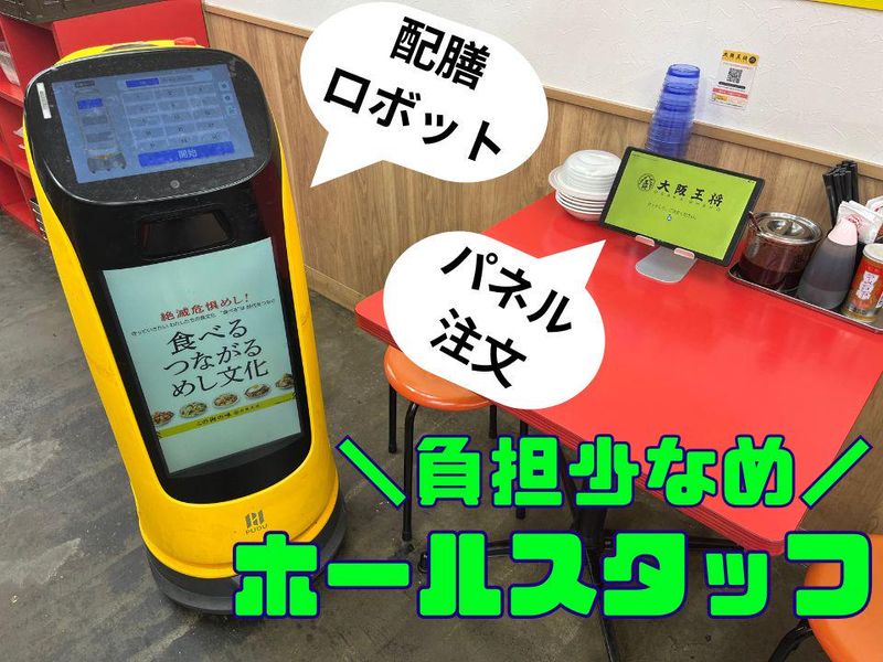 大阪王将　桜台店のアルバイト・バイト求人情報-04