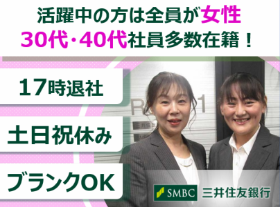 株式会社三井住友銀行の求人・転職情報