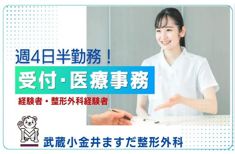 武蔵小金井ますだ整形外科の求人・転職情報