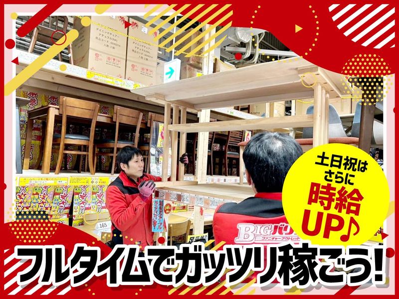 BIGバリュー　姫路砥堀(とほり)インター店の求人情報