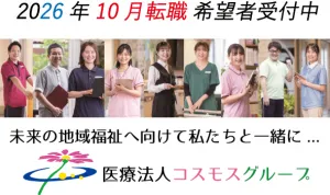 医療法人コスモスの求人・転職情報