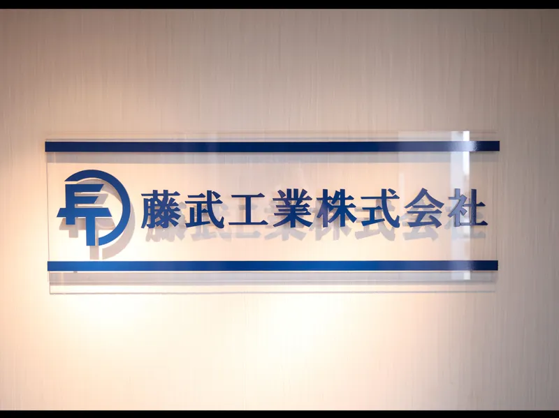 藤武工業株式会社の求人・転職情報