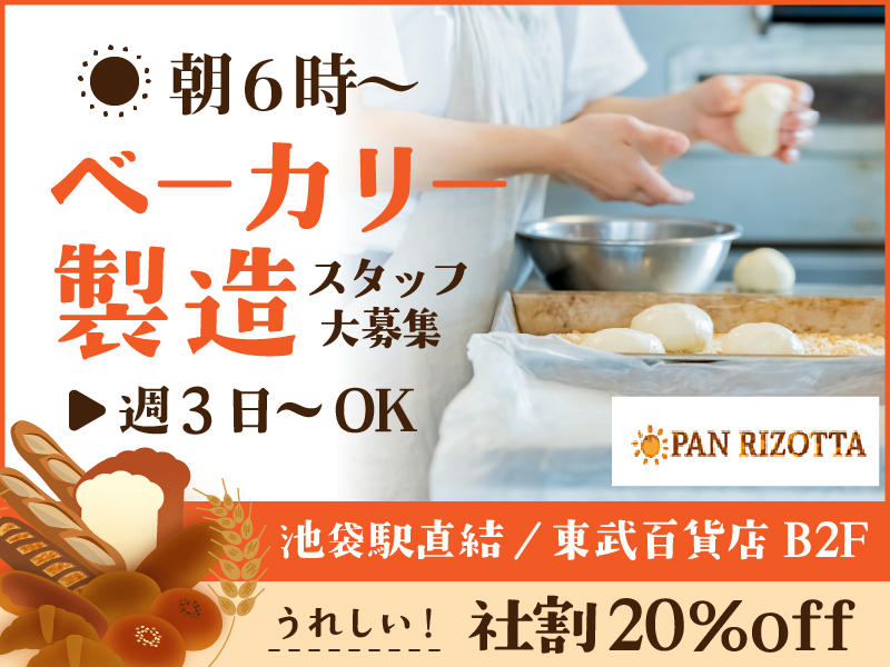 パン・リゾッタ(PAN RIZOTTA)のアルバイト・バイト求人情報-02