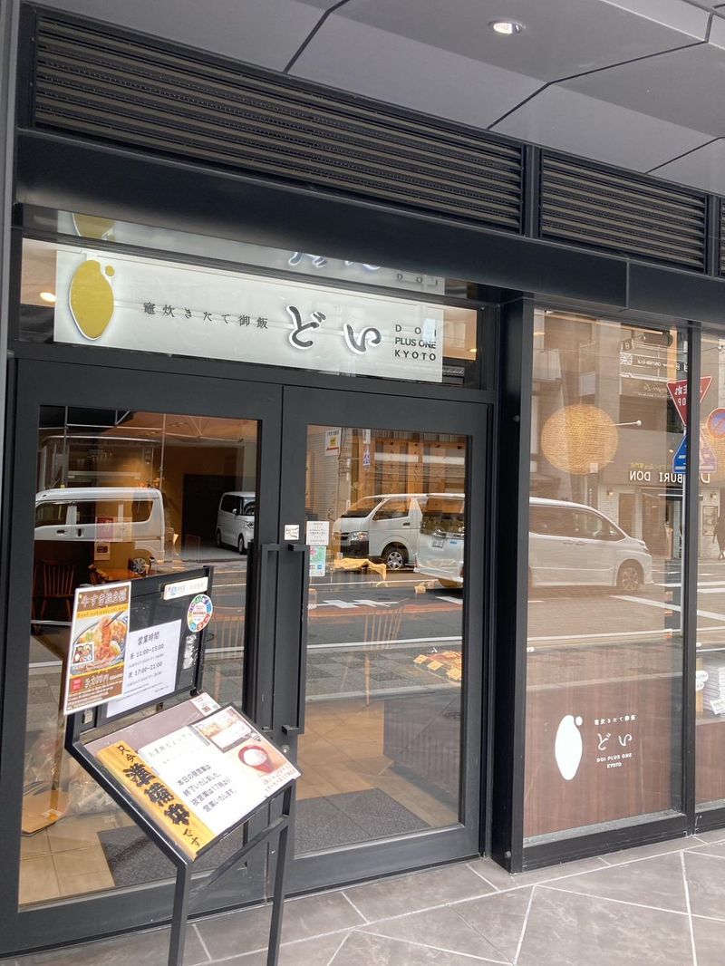 竈炊きたて御飯どい PLUS ONE KYOTO　SUINA室町店の求人2