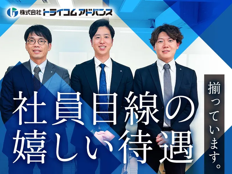 株式会社トライコムアドバンス-0002の求人・転職情報