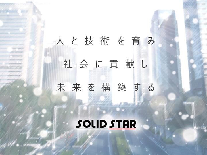 株式会社ソリッドスター