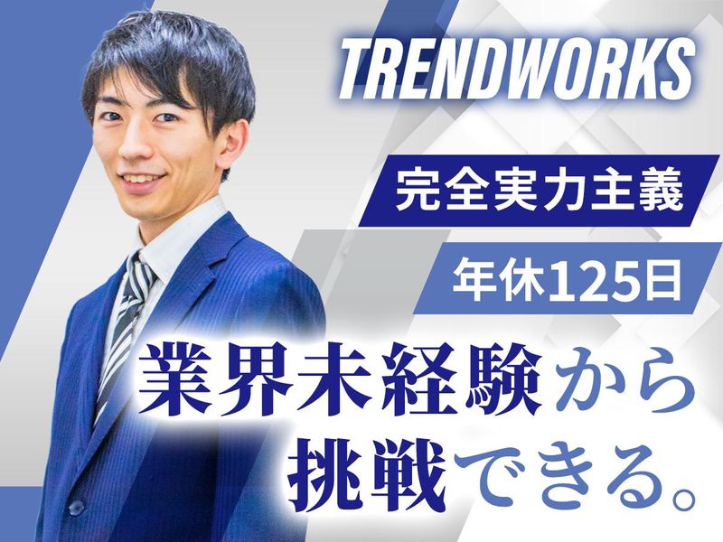 トレンドワークス株式会社の求人・転職情報