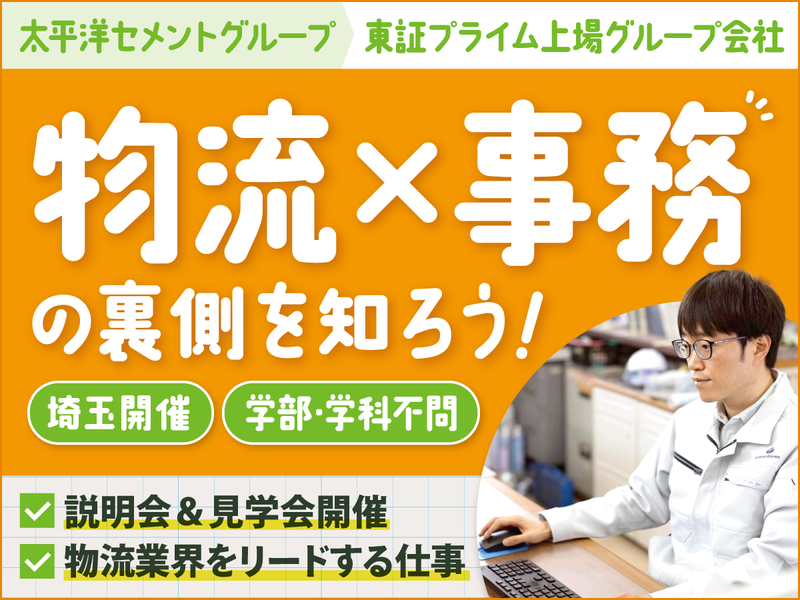 【埼玉開催】インフラを支える物流×事務職の裏側を知ろう